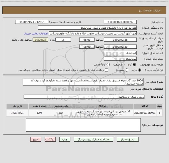استعلام 1000 عدد گان جراح استریل یکبار مصرف .فرم استعلام تکمیل و مهر و امضا شده بارگزاری گردد.ایران کد مشابه میباشد.