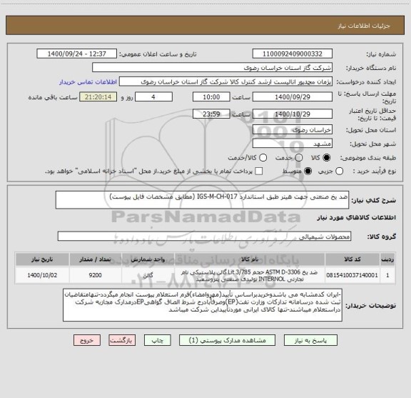 استعلام ضد یخ صنعتی جهت هیتر طبق استاندارد IGS-M-CH-017 (مطابق مشخصات فایل پیوست)