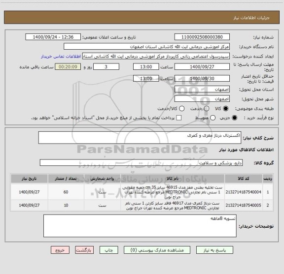 استعلام اکسترنال درناژ مغزی و کمری