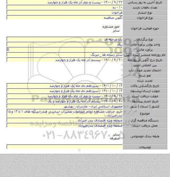 خرید خدمات مشاوره انجام مطالعات تعمیرات اساسی فندر اسکله های ۱ تا ۱۳ و ۱۵ بندرامیرآباد