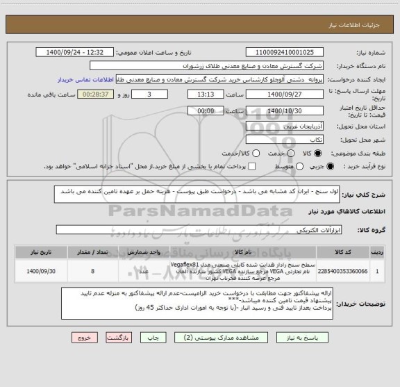 استعلام لول سنج - ایران کد مشابه می باشد - درخواست طبق پیوست - هزینه حمل بر عهده تامین کننده می باشد