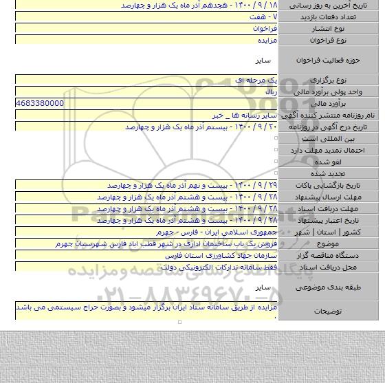 فروش یک باب ساختمان اداری در شهر قطب اباد فارس شهرستان جهرم
