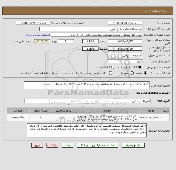 استعلام گاز فریونR22 ،روغن کمپرسور،فیلتر هواکش کمپرسور و گاز فریون R141 طبق درخواست پیوستی