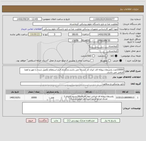استعلام 10000عدد پانسمان پروانه ای. ایران کد مشابه می باشد.بارگزاری فرم استعلام تکمیل شده با مهر و امضا الزامی می باشد.