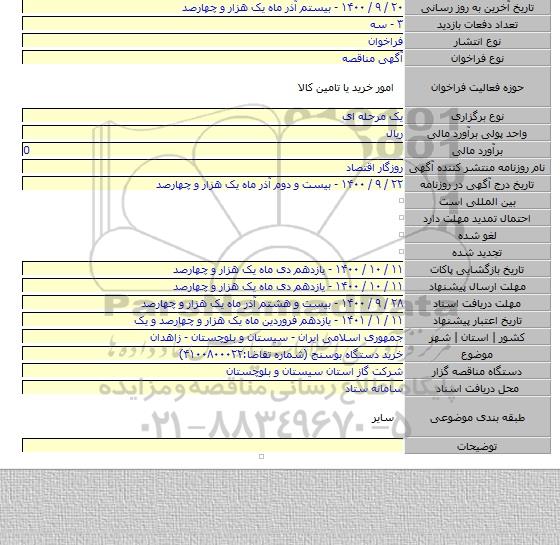 خرید دستگاه بوسنج (شماره تقاضا:۴۱۰۰۸۰۰۰۲۲)