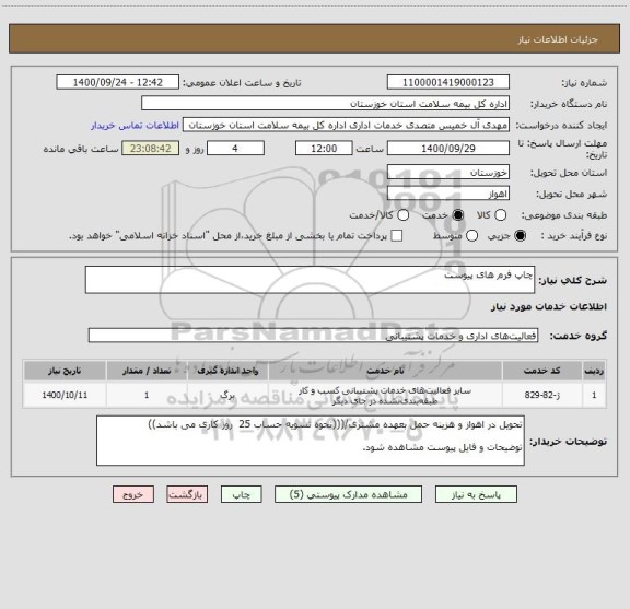 استعلام چاپ فرم های پیوست