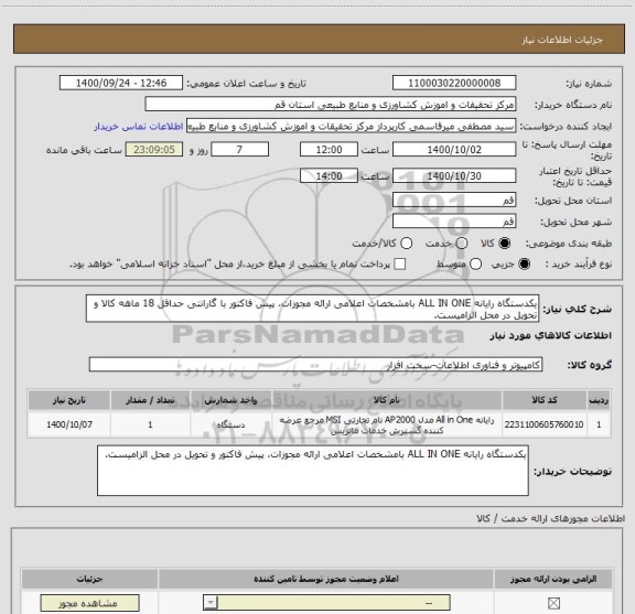 استعلام یکدستگاه رایانه ALL IN ONE بامشخصات اعلامی ارائه مجوزات، پیش فاکتور با گارانتی حداقل 18 ماهه کالا و تحویل در محل الزامیست.
