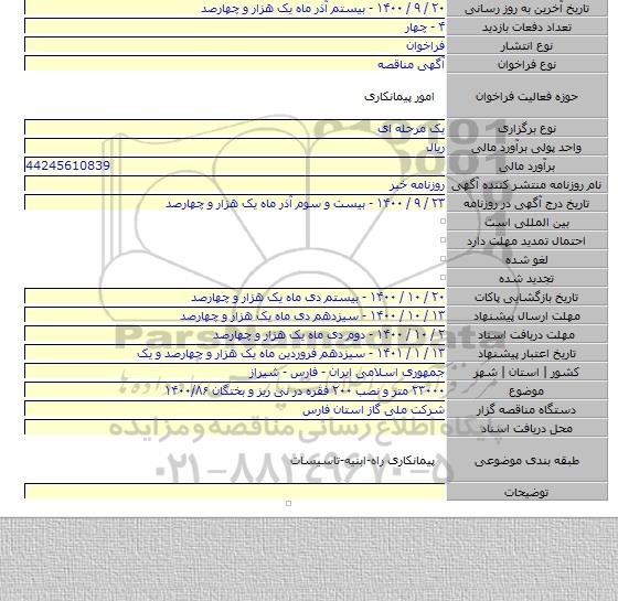۲۳۰۰۰ متر و نصب ۲۰۰ فقره در نی ریز و بختگان ۱۴۰۰/۸۶