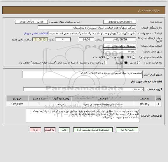 استعلام استعلام خرید مواد شیمیایی تصفیه خانه فاضلاب  کنارک