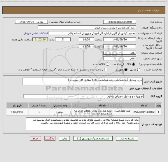 استعلام خرید وسایل آزمایشگاهی ویژه پژوهشسراها ( مطابق فایل پیوست )