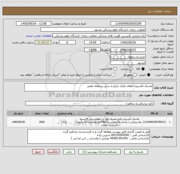استعلام ماسک اکسیژن اطفال مارک جراح یا سایر برندهای معتبر