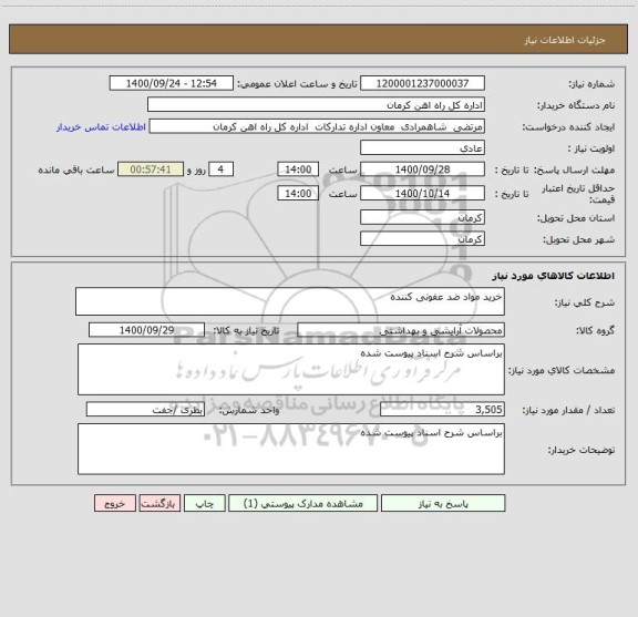 استعلام خرید مواد ضد عفونی کننده