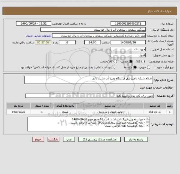 استعلام اصلاح شبکه تامین برق ایستگاه پمپاژ آب دشت لالی