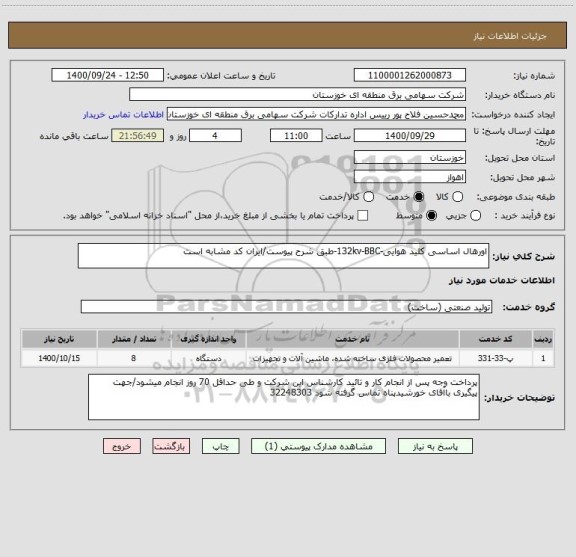 استعلام اورهال اساسی کلید هوایی-132kv-BBC-طبق شرح پیوست/ایران کد مشابه است 