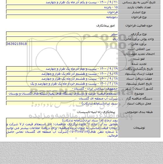 استعلام قیمت: مرمت و بازسازی ایستگاه های پمپاژ شبکه های گلستان و بوستان
