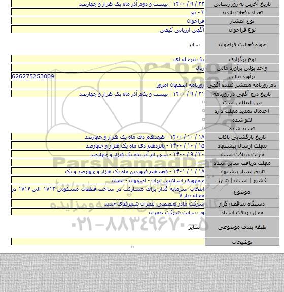 انتخاب سرمایه گذار برای مشارکت در ساخت قطعات مسکونی ۱۷۱۳ الی ۱۷۱۶ در محله دیار ۷