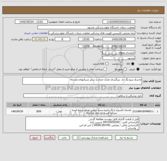 استعلام ماسک رزرو بگ دار  بزرگسال مارک جراح یا سایر شرکتهای مشابه 