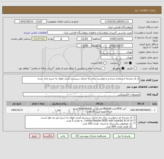 استعلام از کد مشابه استفاده شده و درخواست برای راه اندازی سیستم کنترل اموال به شرح داده شده