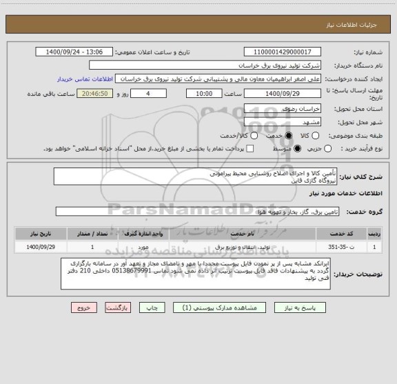 استعلام تأمین کالا و اجرای اصلاح روشنایی محیط پیرامونی
نیروگاه گازی قاین