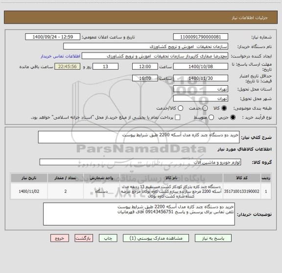استعلام خرید دو دستگاه چند کاره مدل آسکه 2200 طبق شرایط پیوست