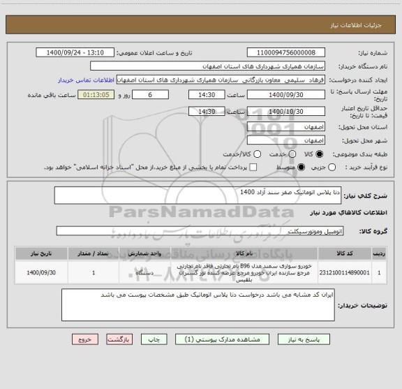 استعلام دنا پلاس اتوماتیک صفر سند آزاد 1400