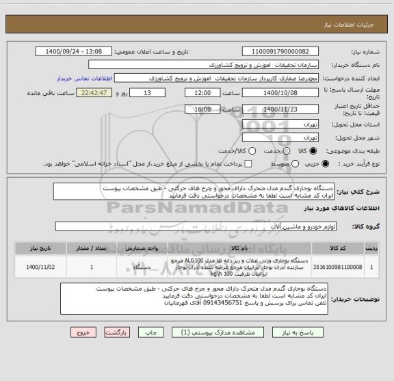استعلام دستگاه بوجاری گندم مدل متحرک دارای محور و چرخ های حرکتی - طبق مشخصات پیوست
ایران کد مشابه است لطفا به مشخصات درخواستی دقت فرمایید