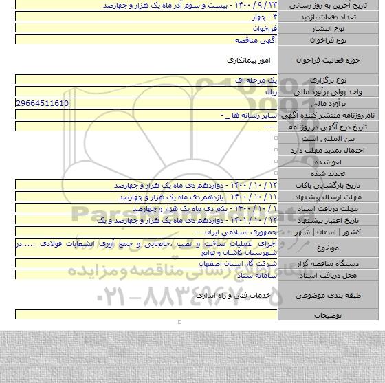 اجرای عملیات ساخت و نصب ،جابجایی و جمع آوری انشعابات فولادی .....در شهرستان کاشان و توابع