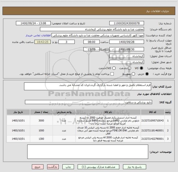 استعلام فرم استعلام تکمیل و مهر و امضا شده بارگزاری گردد.ایران کد مشابه می باشد.