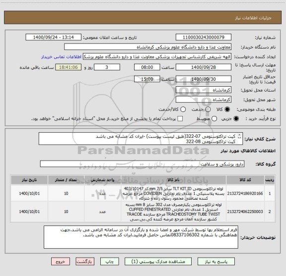 استعلام کیت تراکئوستومی 07-322(طبق لیست پیوست) -ایران کد مشابه می باشد 
کیت تراکئوستومی 08-322
