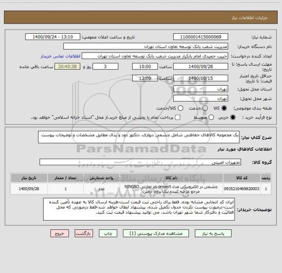 استعلام یک مجموعه کالاهای حفاظتی شامل چشمی دیواری، دتکتور دود و پدال مطابق مشخصات و توضیحات پیوست