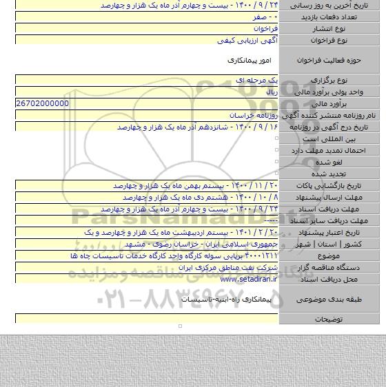 ۴۰۰۰۱۲۱۱ برپایی سوله کارگاه واحد کارگاه خدمات تاسیسات چاه ها