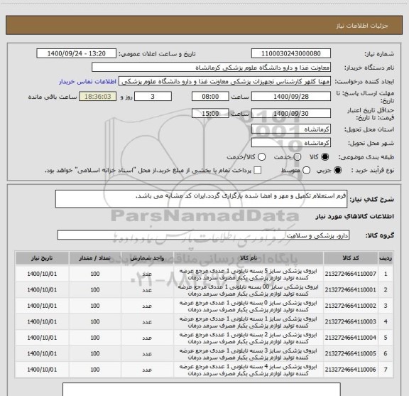 استعلام فرم استعلام تکمیل و مهر و امضا شده بارگزاری گردد.ایران کد مشابه می باشد.