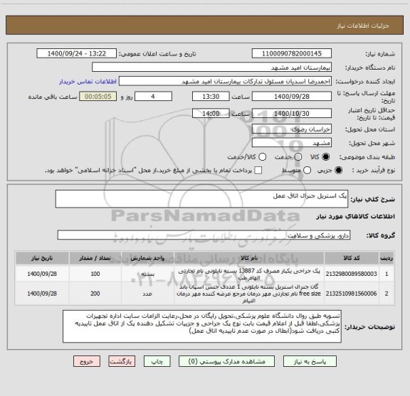 استعلام پک استریل جنرال اتاق عمل