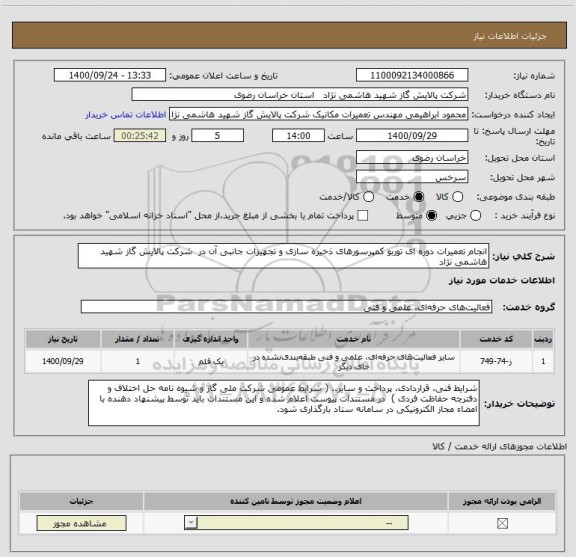 استعلام انجام تعمیرات دوره ای توربو کمپرسورهای ذخیره سازی و تجهیزات جانبی آن در  شرکت پالایش گاز شهید هاشمی نژاد