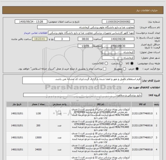 استعلام فرم استعلام تکمیل و مهر و امضا شده بارگزاری گردد.ایران کد مشابه می باشد.