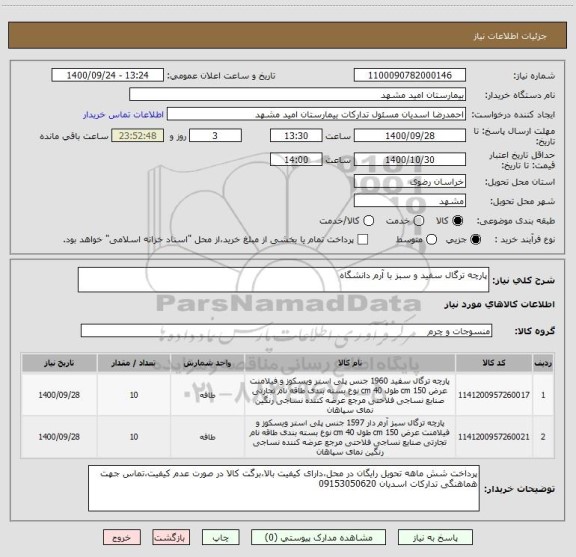 استعلام پارچه ترگال سفید و سبز با آرم دانشگاه