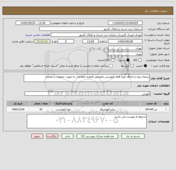 استعلام برنامه ریزی و اجرای دوره های آموزشی تخصصی فناوری اطلاعات به صورت حضوری یا مجازی