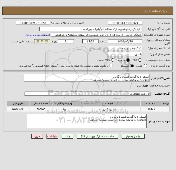 استعلام اسکن و بارگذاری اسناد بایگانی
اطلاعات و جزئیات بیشتر در اسناد پیوست میباشد