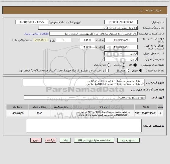 استعلام 1-باطری سمعک سیگنیا13به تعداد1000ورق 6تایی
2-باطری سمعک سیگنیا675به تعداد1000ورق 6تایی