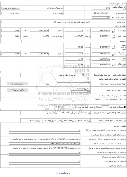 واحد تعمیر و تکثیر اداره آموزش و پرورش منطقه 17