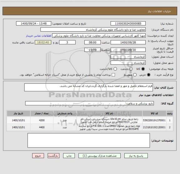 استعلام فرم استعلام تکمیل و مهر و امضا شده بارگزاری گردد.ایران کد مشابه می باشد.