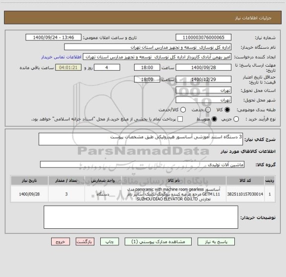 استعلام 3 دستگاه استند آموزشی آسانسور هیدرولیکی طبق مشخصات پیوست