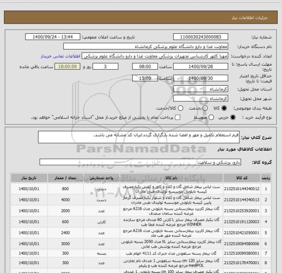 استعلام فرم استعلام تکمیل و مهر و امضا شده بارگزاری گردد.ایران کد مشابه می باشد.