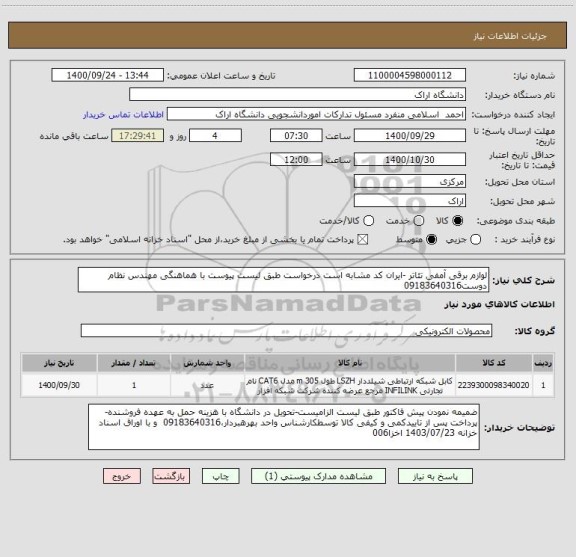 استعلام لوازم برقی آمفی تئاتر -ایران کد مشابه است درخواست طبق لیست پیوست با هماهنگی مهندس نظام دوست09183640316