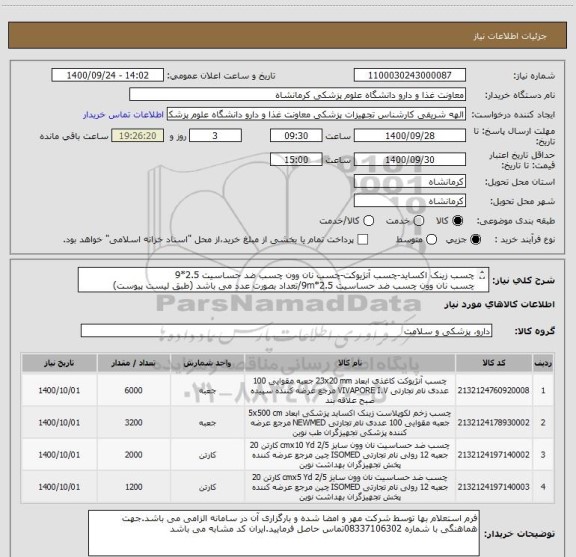 استعلام چسب زینک اکساید-چسب آنژیوکت-چسب نان وون چسب ضد حساسیت 2.5*9
چسب نان وون چسب ضد حساسیت 2.5*9m/تعداد بصورت عدد می باشد (طبق لیست پیوست)

