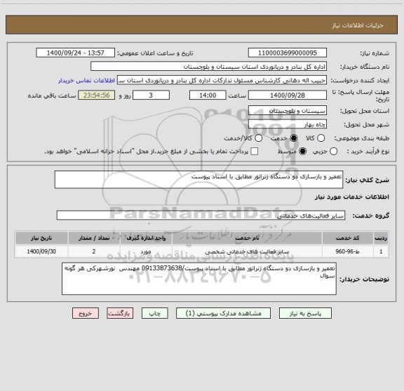 استعلام تعمیر و بازسازی دو دستگاه ژنراتور مطابق با اسناد پیوست