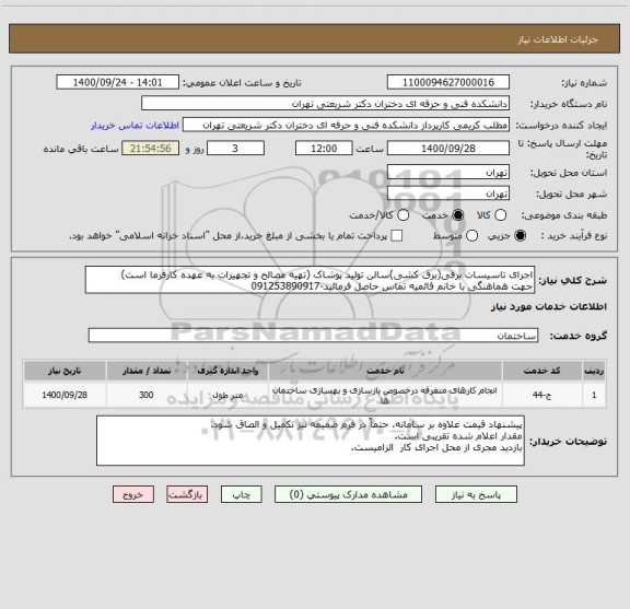 استعلام اجرای تاسیسات برقی(برق کشی)سالن تولید پوشاک (تهیه مصالح و تجهیزات به عهده کارفرما است)
جهت هماهنگی با خانم قائمیه تماس حاصل فرمائید-091253890917