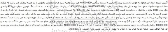 آگهی مزایدهششدانگ اتومبیل سواری پژو 405