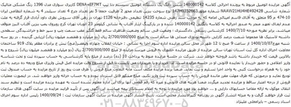 آگهی مزایده  شش دانگ یک دستگاه اتومبیل سیستم دنا