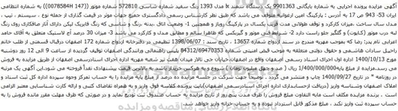 مزایده، مزایده فروش 901363 یک دستگاه سمند lx